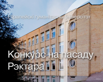ЕГУ паведамляе аб завяршэнні Конкурсу на пасаду Рэктара