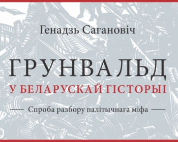 Выйшла кніга прафесара ЕГУ Г. Сагановіча аб Грундвальдзе
