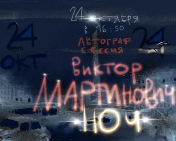 Аўтограф-сэсія дац. Віктара Марціновіча па кнізе «Ноч»