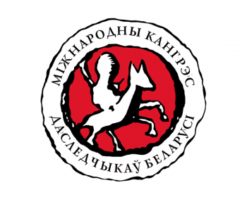 VIII Міжнародны Кангрэс даследчыкаў Беларусі адбудзецца ў Вільні  27-29 верасня 2019 года