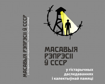 Прэзентацыя зборніка «Масавыя рэпрэсіі ў СССР у гістарычных даследваннях і калектыўнай памяці»