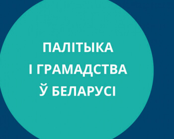 Выдадзены чарговы зборнік прац выпускнікоў-палітолагаў ЕГУ