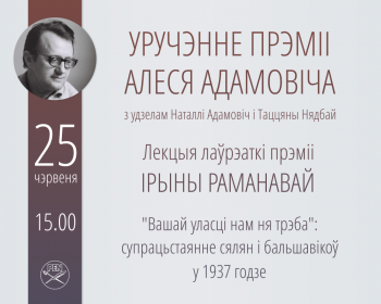 Беларускі ПЭН-цэнтр прысвоіў праф. Ірыне Раманавай прэмію Алеся Адамовіча