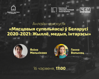 Анлайн-дыскусія «Мясцовыя супольнасці ў Беларусі 2020-2021: Жыллё, медыя, інтарэсы»