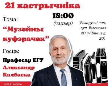 Мова нанова з праф. Аляксандрам Калбаскам