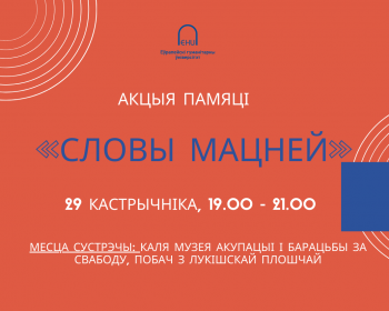 Утоены: Акцыя памяці «Словы мацней»