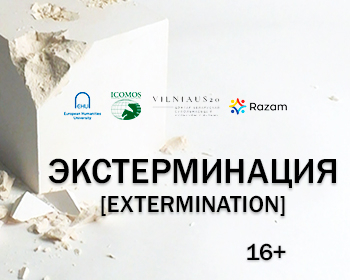«Экстэрмінацыя»: прэм’ерны паказ і дыскусія ў Вільні