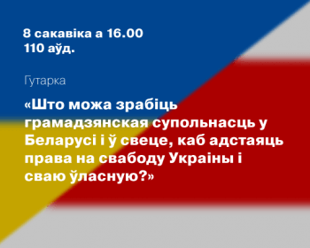 Гутарка «Што можа зрабіць грамадзянская супольнасць у Беларусі і ў свеце, каб адстаяць права на свабоду Украіны і сваю ўласную?»