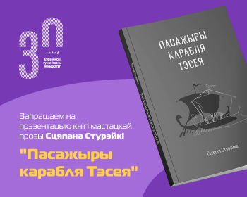Запрашаем на прэзентацыю кнігі мастацкай прозы Сцяпана Стурэйкі «Пасажыры карабля Тэсея»
