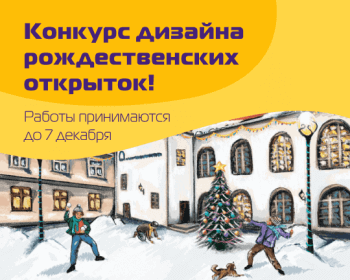 Запрашаем узяць удзел у конкурсе калядных паштовак