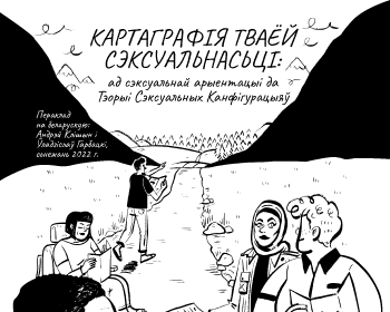 Утоены: Новы гендарны зін «Картаграфія тваёй сэксуальнасьці» Сэры ван Андэрс зьявіўся па-беларуску