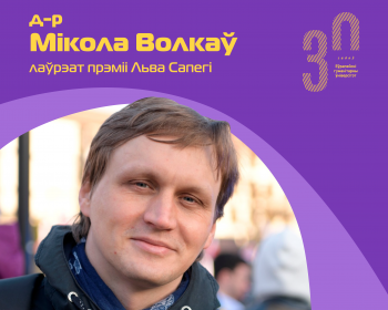 Д-р Мікола Волкаў стаў лаўрэатам прэміі Льва Сапегі