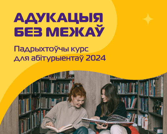 ЕГУ аб’яўляе конкурс на ўдзел у aнлайн-курсе падрыхтоўчага года для абітурыентаў 2024 года