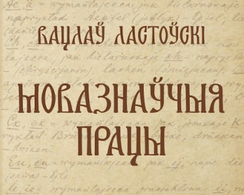 Дацэнт ЕГУ Уладзіслаў Іваноў (Гарбацкі) падрыхтаваў зборнік навуковых артыкулаў Вацлава Ластоўскага