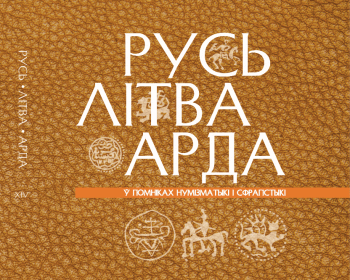 Пад эгідай ЕГУ выйшаў новы том серыі «Русь, Літва, Арда ў помніках нумізматыкі і сфрагістыкі»