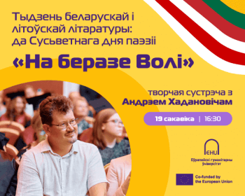 Запрашаем на творчую сустрэчу “На беразе Волі” з Андрэем Хадановічам!