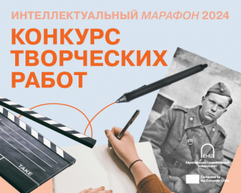 «Інтэлектуальны марафон» 2024 – Конкурс творчых работ для абітурыентаў ЕГУ
