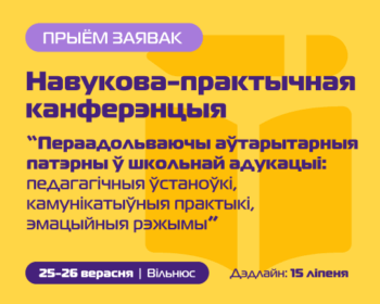 ПРЫЁМ ЗАЯВАК: Навукова-практычная канферэнцыя “Пераадольваючы аўтарытарныя патэрны ў школьнай адукацыі: педагагічныя ўстаноўкі, камунікатыўныя практыкі, эмацыйныя рэжымы”