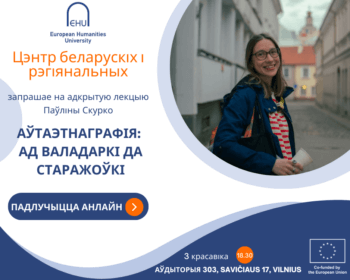 Цэнтр беларускіх і рэгіянальных даследаванняў ЕГУ запрашае на адкрытую лекцыю Паўліны Скурко