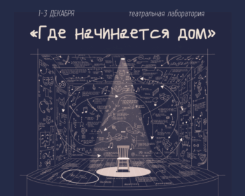 У ЕГУ пройдзе тэатральная лабараторыя «Дзе пачынаецца дом»