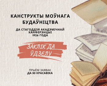 Call for papers: міжнародная навуковая канферэнцыя «Канструкты моўнага будаўніцтва: да стагоддзя Акадэмічнай канферэнцыі 1926 года»
