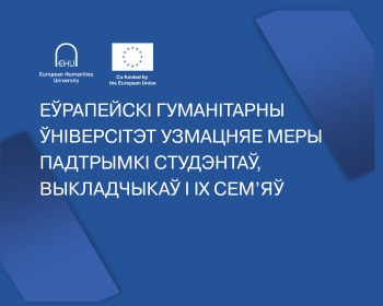 Еўрапейскі гуманітарны ўніверсітэт узмацняе меры падтрымкі студэнтаў, выкладчыкаў і іх сем’яў